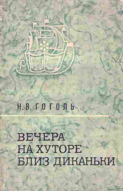 Книга Гоголь Н.В. Вечера на хуторе близ Диканьки, 11-7300, Баград.рф
